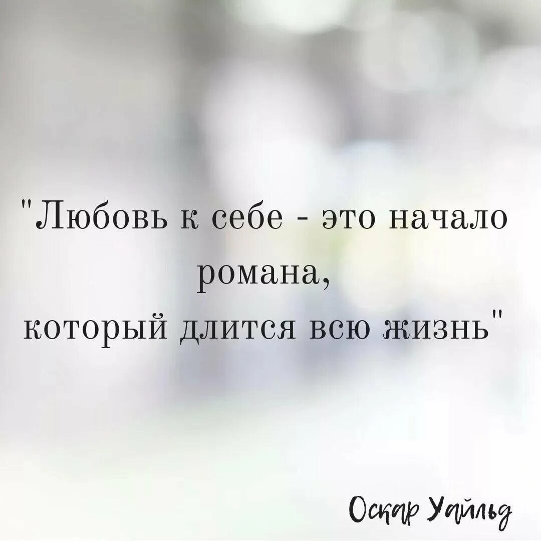 Образование продолжается всю жизнь. Забота о себе цитаты. Фразы про заботу о себе. Любовь к себе цитаты. Заботиться о себе цитаты.