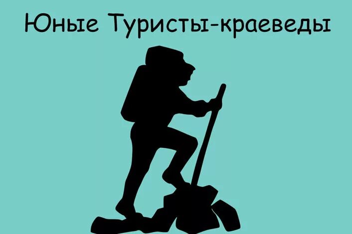 Туристы краеведы. Юные туристы краеведы. Юные туристы краеведы эмблема. Юный краевед.