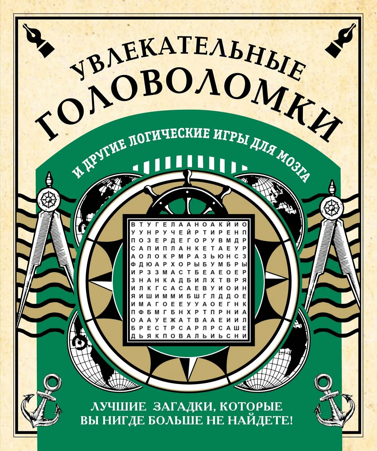 Сборник логических. Увлекательные головоломки и другие логические игры для мозга. логическая игра книга. другие головоломки. сборник логических задач и головоломок.