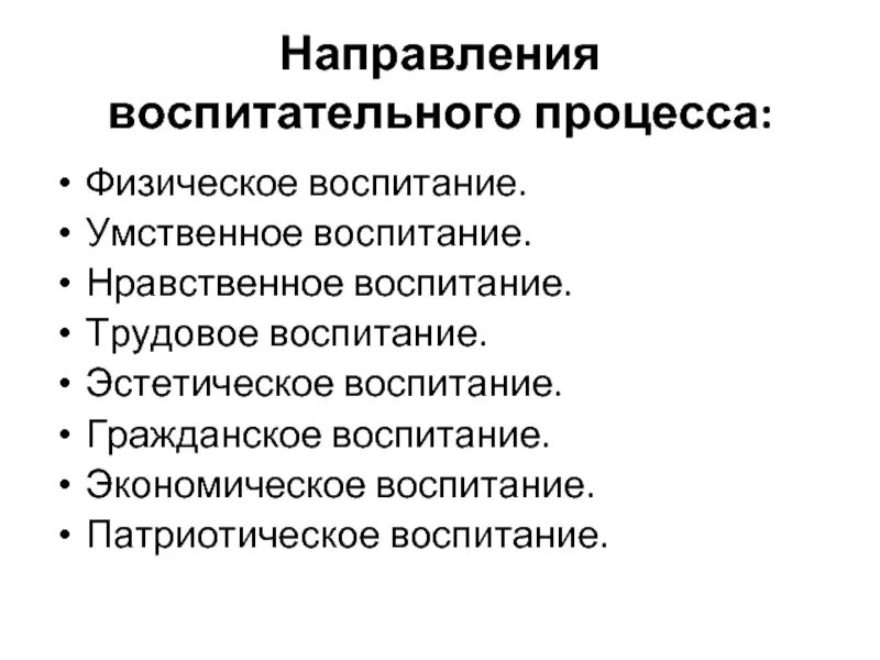 Воспитание умственное нравственное физическое. Направления гражданского воспитания. Направления эстетического воспитания. Основные направления воспитания умственное. Нравственно-эстетическое воспитание.