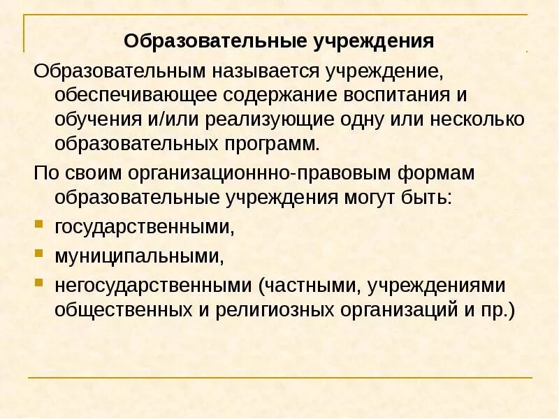 Образовательным учреждением называется …. Образовательные организации могут быть. Название учреждения образования. Как называется образовательное учреждение. Названного учреждения образования