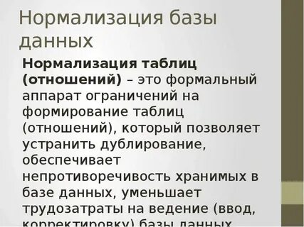 Нормализация баз