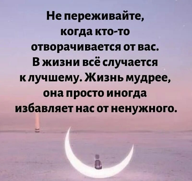 Я вступил в эту жизнь пережив. Не переживайте когда кто то отворачивается от вас в жизни. если от вас отвернулись люди цитаты. цитаты если от вас отвернулись. все что случается все к лучшему цитаты.
