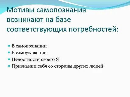 Мотивация к самопознанию