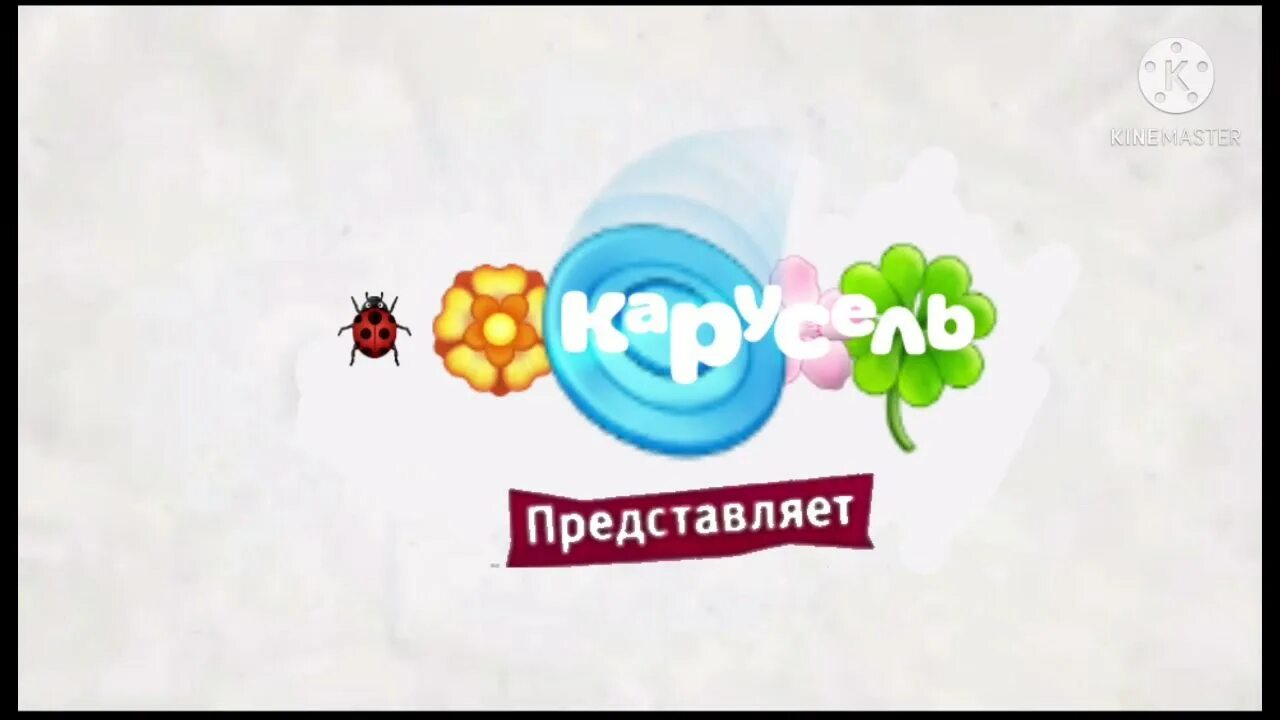 Карусель (телеканал). Карусель заставка телеканала. Канал карусель 2021. Логотип канала карусель 2021. Логотип канала карусель 2021.