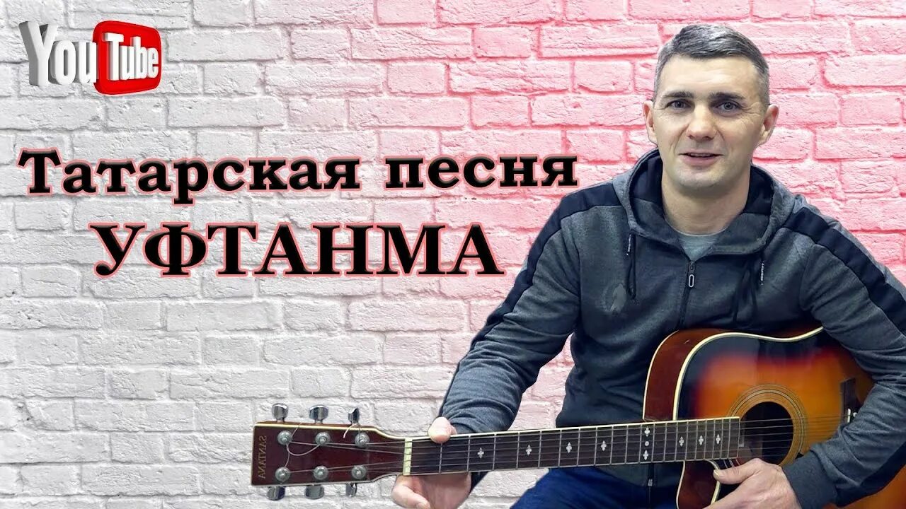 Татарская песня Уфтанма. Уфтанма песня на татарском. Уфтанма грей. Башкирские песни Уфтанма Уфтанма. Песни на татарском языке уфтанма