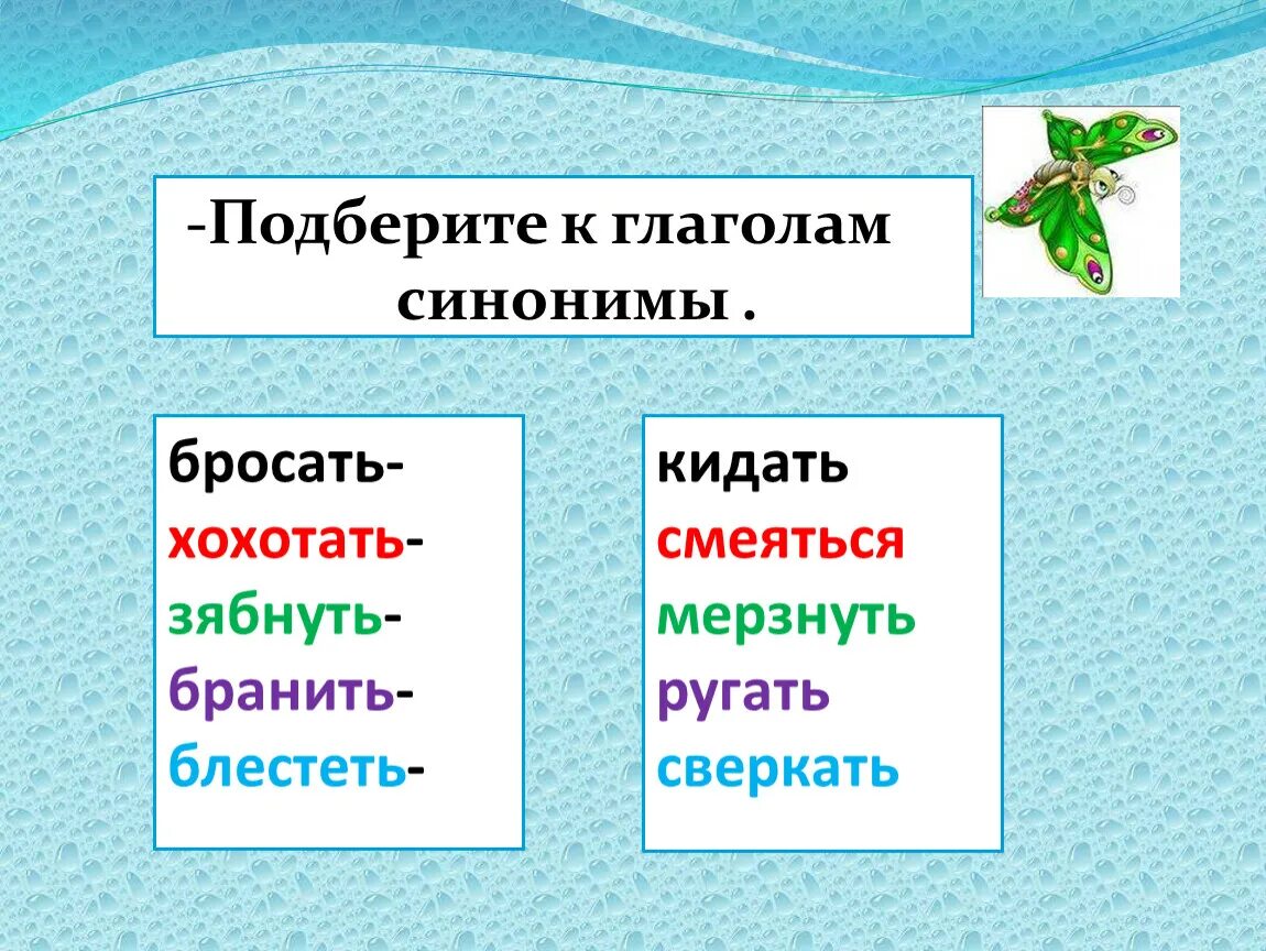 Глагол к слову класс. Глаголы синонимы. Глаголы синонимы и антонимы. Подбери синонимы к глаголам. Подберите синонимы к глаголам.