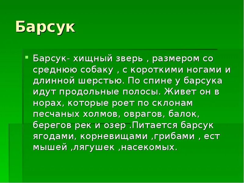 План барсучий нос Паустовский 3 класс. План рассказа барсучий нос Паустовского 3 класс. План пересказ барсучий нос.