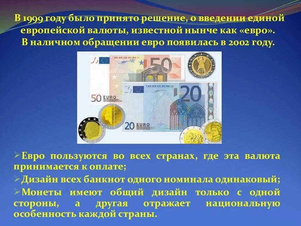Национальная валюта евро. Сообщение о валюте евро. Введение Единой валюты евро. Доклад о валюте евро. Единая валюта Евросоюза.