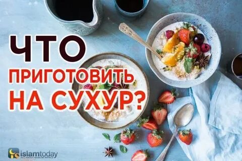 Сухур это