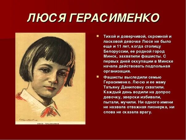 Люся Герасименко Пионер герой. Пионеры герои ВОВ Люся Герасименко. Дети герои Великой Отечественной войны Люся Герасименко. Люся Герасименко Пионер герой биография.