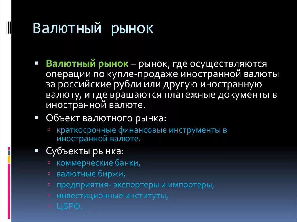 Рынок для покупки иностранной валюты. Валютный рынок. Валюта валютный рынок. Валютный рынок это кратко. Валютный рынок это в обществознании.