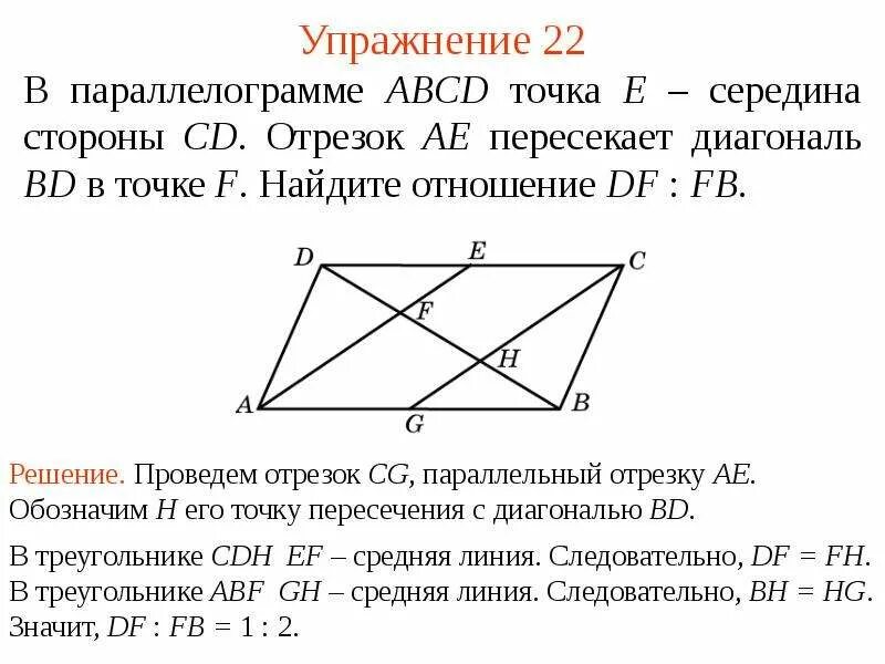 Середина стороны параллелограмма. Точка середина стороны параллелограмма. Диагонали и стороны параллелограмма. В параллелограмме ABCD точка е середина стороны BC.