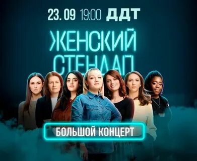 Женский стендап афиша