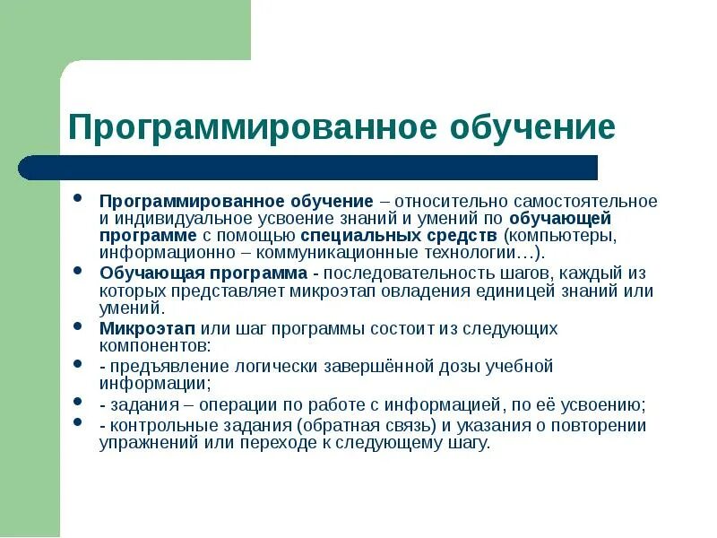 1 программированное обучение. 1 программированное обучение