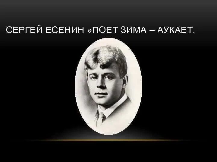 Есенин аукает. Кантата поэма памяти Сергея Есенина. Я пою есенина