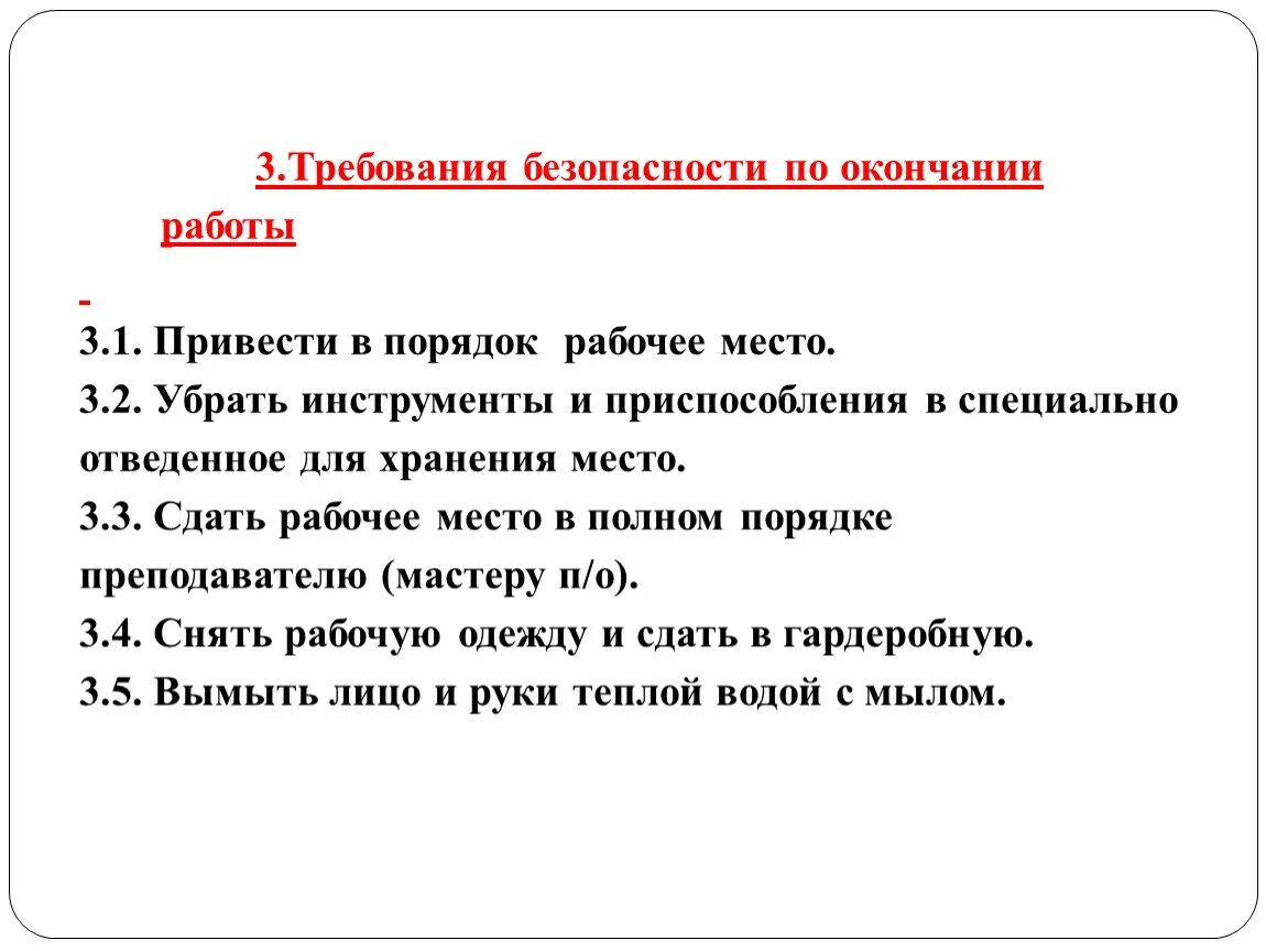 Требования безопасности по окончании работы. Требования безопасности при завершении работы. Требования по окончании работы. Каковы требования безопасности по окончании работы?.