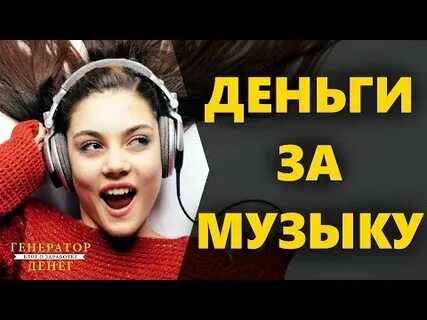 Зарабатывать слушая музыку без вложений