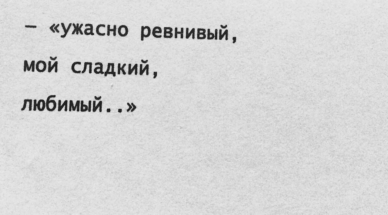 Мой ревнивый. Ужасно ревнивый мой сладкий любимый. Моя душа чудовищно ревнива. Строгий ревнивый но мой. Моя ревность тебя погубит лазаревская