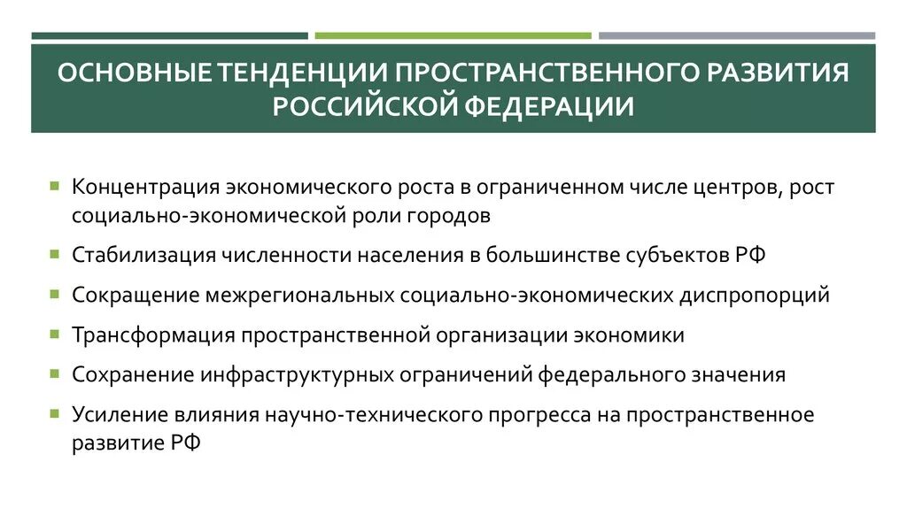 Основные направления развития экономики страны. Тенденции пространственного развития. Основные направления пространственного развития. Основные тенденции пространственного развития Российской Федерации. Основные проблемы пространственного развития РФ.