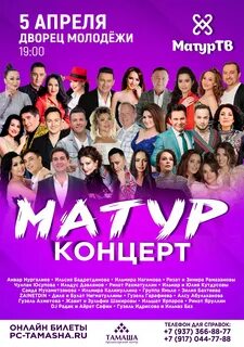 Матур концерт - Купить билет на UFAKONCERT.RU