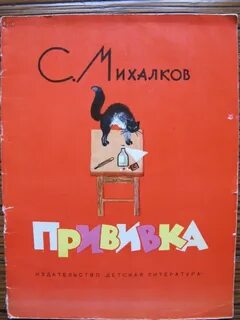 Михалков прививка