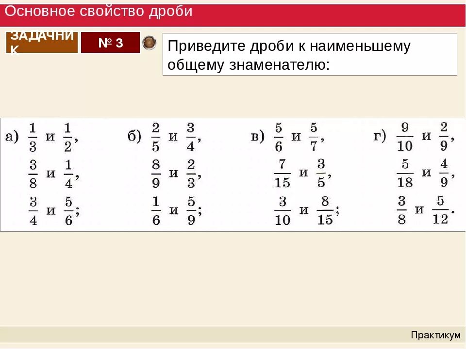 Приведение дробей к общему знаменателю примеры. Приведение к общему знаменателю 5 класс. Приведите дроби к общему знаменателю. Приведение дробей к общему знаменателю 5 класс.