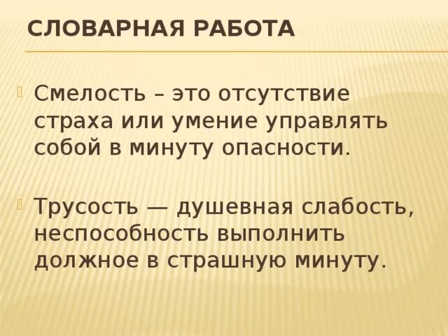 Текст про смелость. Трусость это определение. Смелость это. Трусость для презентации. Определение слова трусость.