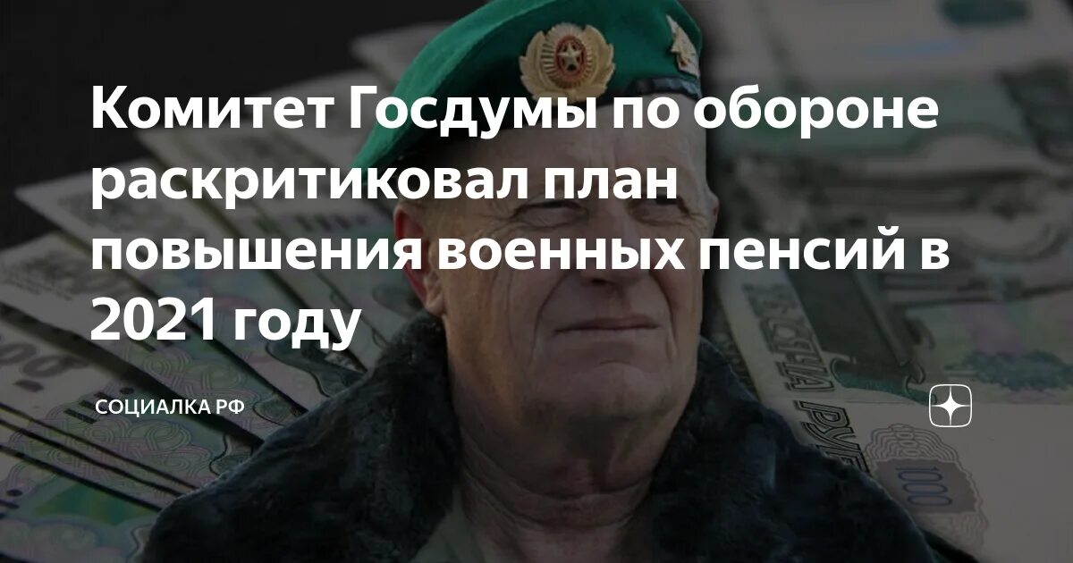 Будет ли повышение пенсий мвд. Повышение военных пенсий в 2021 году. Повышение пенсии военным пенсионерам в 2021. Пенсия военнослужащих в 2021 повышение. Военные пенсии в 2022 году повышение последние.