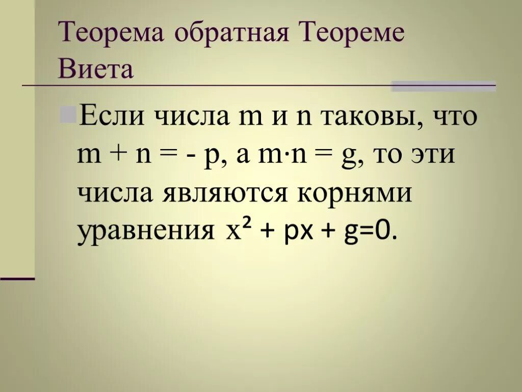 Обратная теорема Виета 8 класс. Краткая теорема Виета. Уравнения на теорему Виета 8 класс. Теорема Обратная теореме Виета 8 класс.