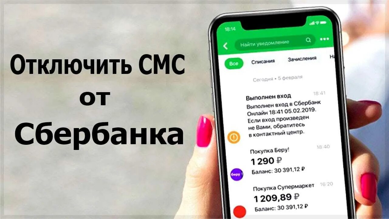 Можно отключить уведомления сбербанка. Как отключить смс оповещение Сбербанка. Как отключить смс уведомления Сбербанк. Как отключить платные смс уведомления в Сбербанке. Как отключить уведомления в Сбербанк через смс.