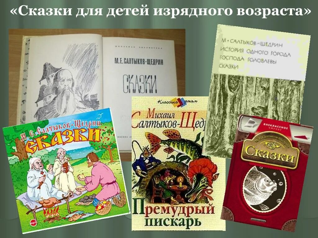 Сказка изрядного возраста. Салтыков - щедрин книга сказки для детей изрядного возраста. сказки для детей изрядного возраста салтыков-щедрин возраст. сказки салтыкова щедрина для детей изрядного возраста. салтыков сказки для изрядного возраста детей.
