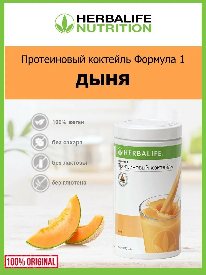 Протеиновый коктейль Гербалайф дыня. Коктейль дыня Гербалайф. Herbalife Nutrition протеиновый коктейль формула 1 дыня. Формула 1 Гербалайф.