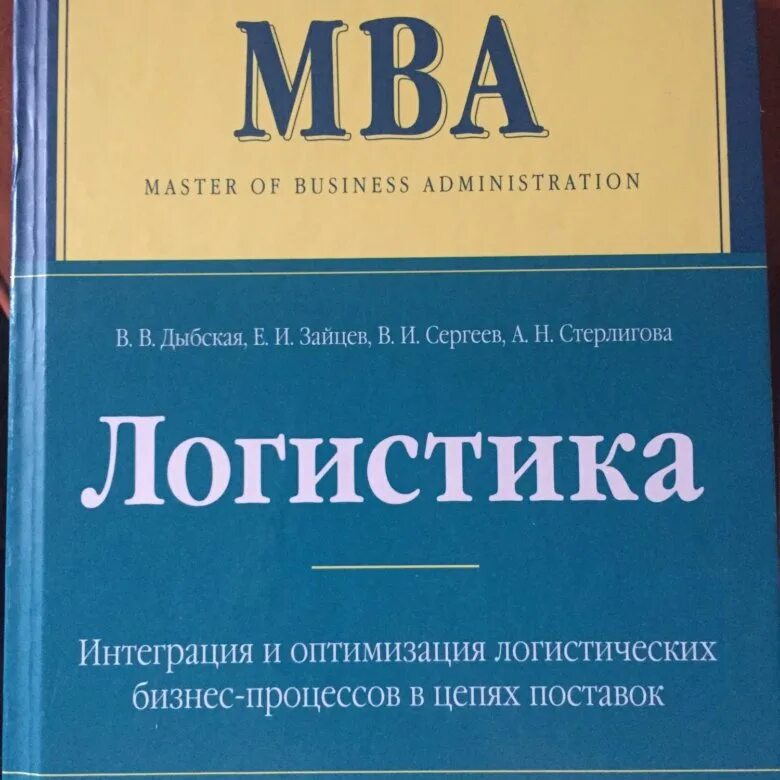 MBA логистика. Логистика книги. MBA книга. Книга МВА логистика.