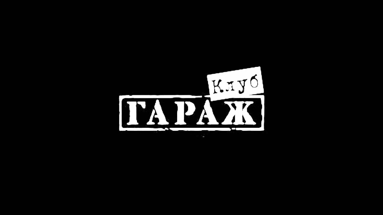 Since 1998. Клуб гараж. Клуб гараж логотип. Клуб гараж Москва. Ночной клуб гараж.