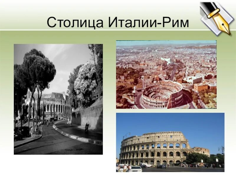 Рим столица чего. Рим символ столица италии история. столица италии с 1871 г. рим столица италии презентация. италия столица надпись.
