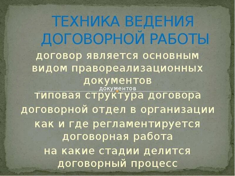 Договор является основным документом. Договорная техника. техника договорной работы. юридическая техника договорной работы. виды правореализационных документов.