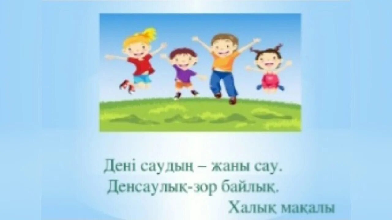 Салауатты өмір салты презентация. Денім сау болсын десең. Денім сау болсын десең. Сау бул. Сау болыңыз картинка.