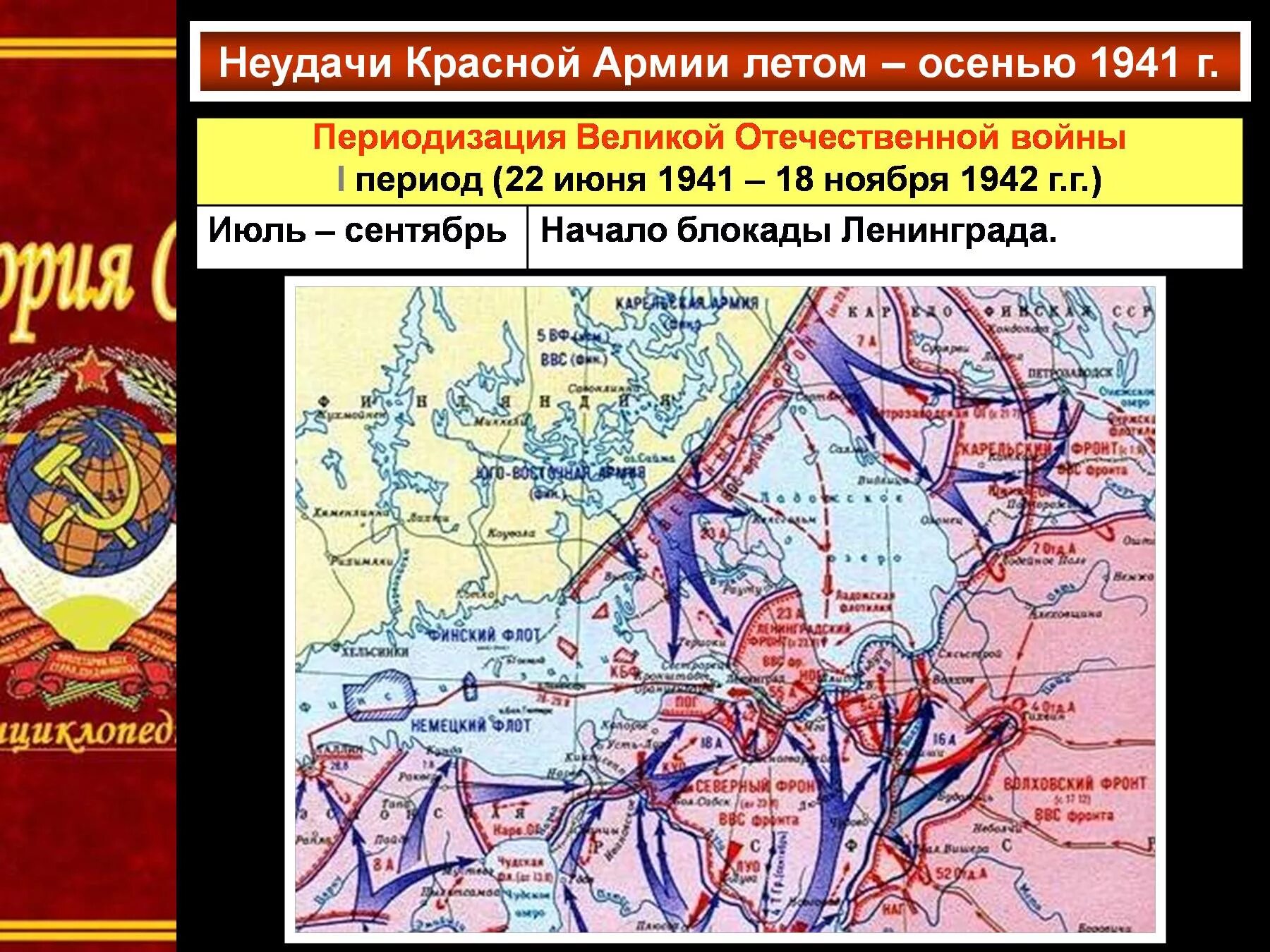 Осенью 1941 г ввиду. Неудачи красной армии лето осень 1941. Неудачи красной армии летом осенью 1941 г.