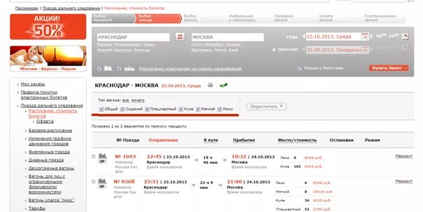 Новороссийск москва поезд билеты сайт ржд. Самые дешевые билеты РЖД. Купить ЖД билеты на официальном сайте.