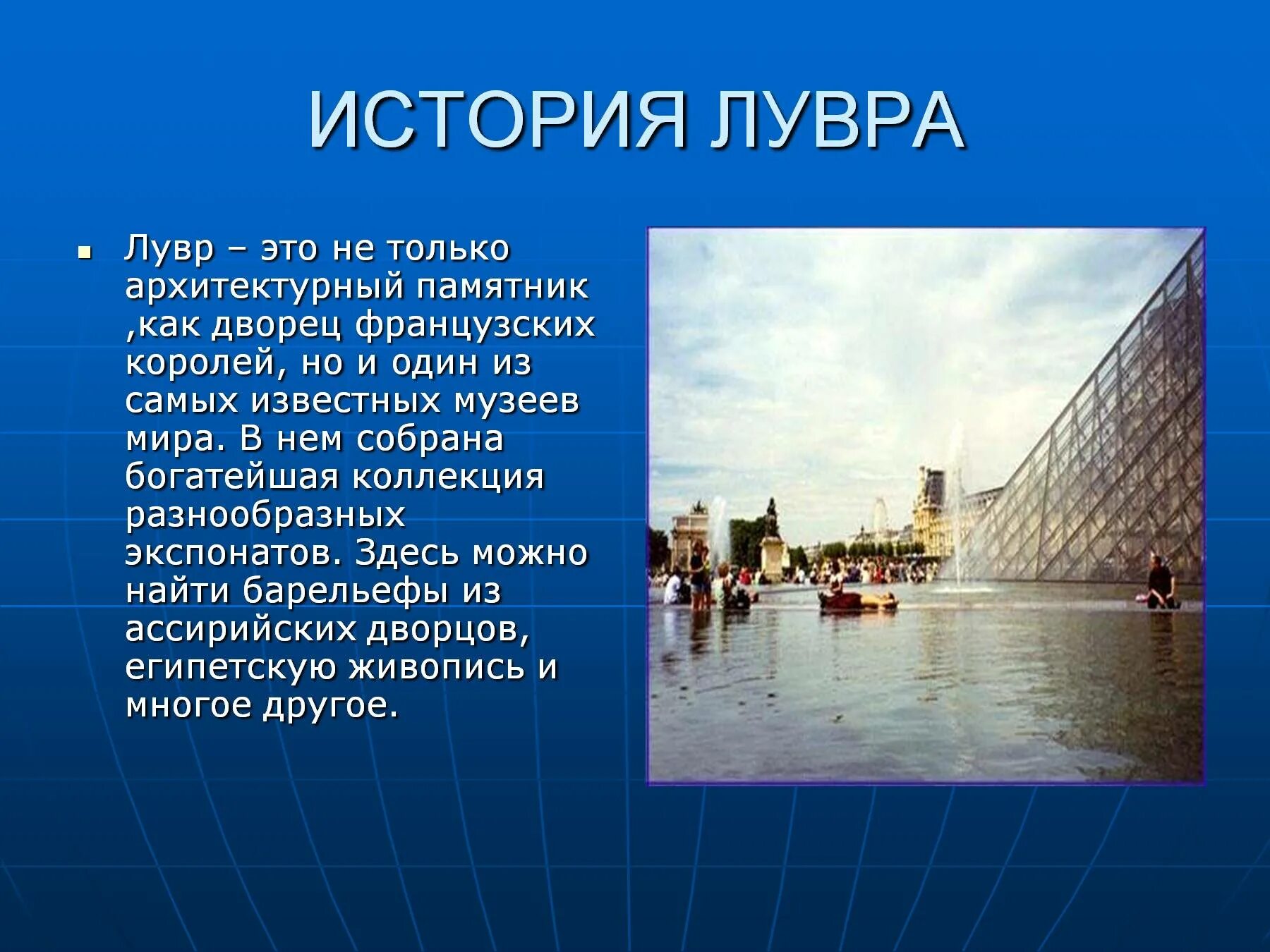 Франция доклад 3 класс окружающий мир. Музей лувр в париже краткое описание. лувр париж доклад. доклад про музей лувр. музей лувр в париже доклад.