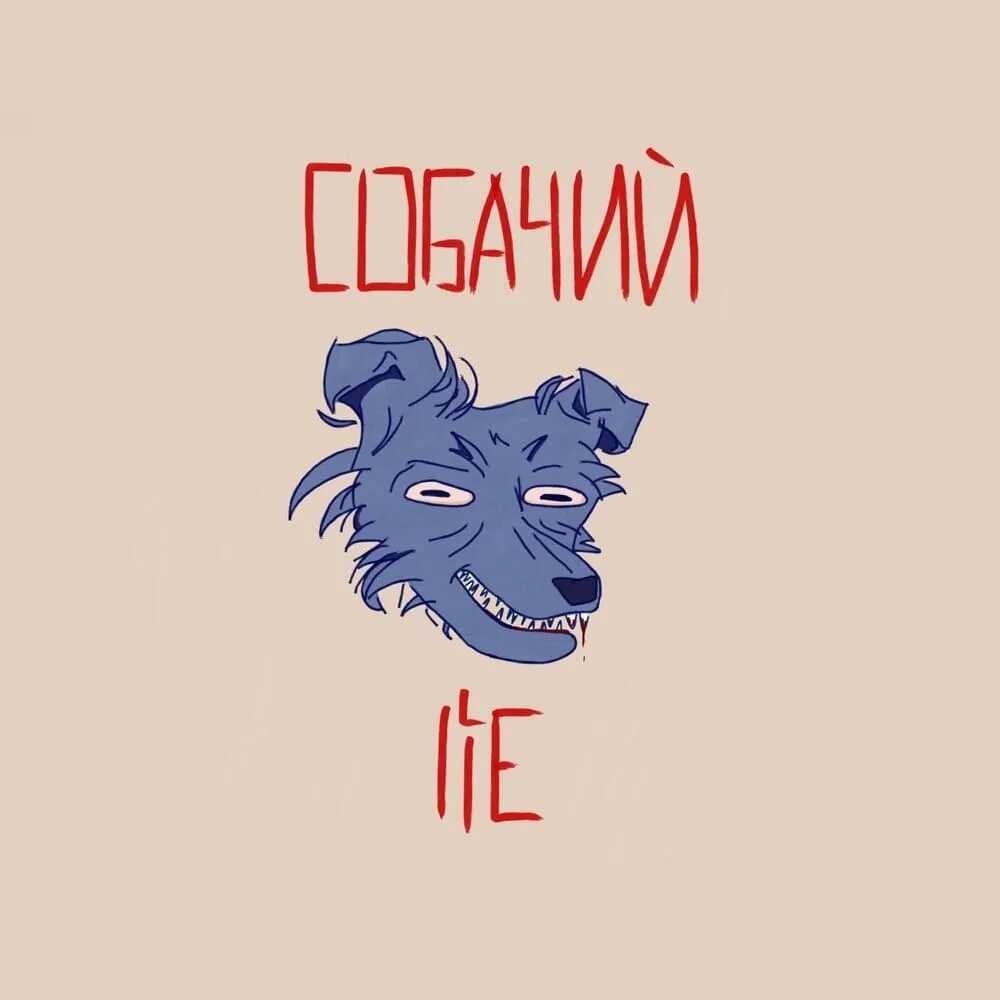Собачий lie. Собачий lie группа. даша миклашевич собачий lie. дофамин собачий lie. леша пой, собачий lie.