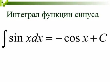 Интеграл от синуса в квадрате