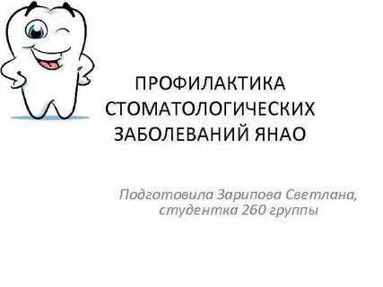 Профилактика стоматологических заболеваний