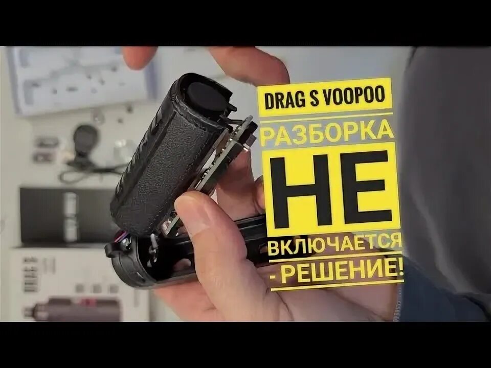 Почему течет драг. Драг с разборка. как разобрать drag s. drag s не включается. как разобрать драг s pro.
