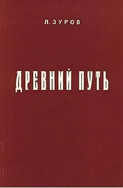 Читать полностью дорогами древних. Читать полностью дорогами древних