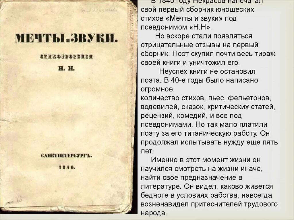 Стихотворения некрасова по годам. Сборник стихотворений Некрасова. Сборник стихов Некрасова. Первый сборник Некрасова. Сборник стихов мечты и звуки Некрасов.