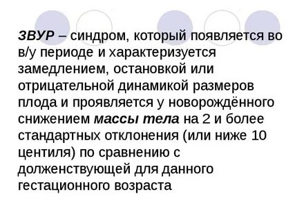 Причины задержки развития плода