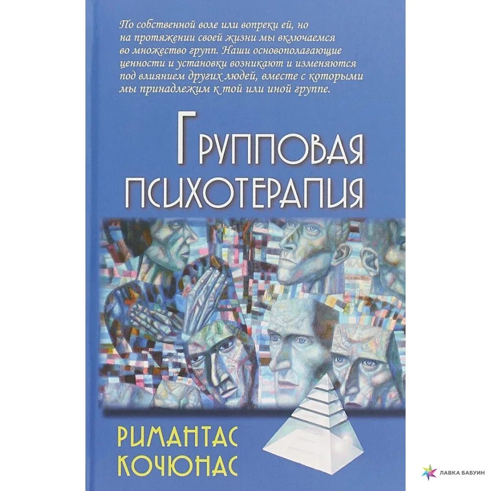 Кочюнас психотерапия. Кочюнас групповая психотерапия. Основы психологического консультирования книга. Кочюнас групповая терапия. Кочюнас психотерапия.