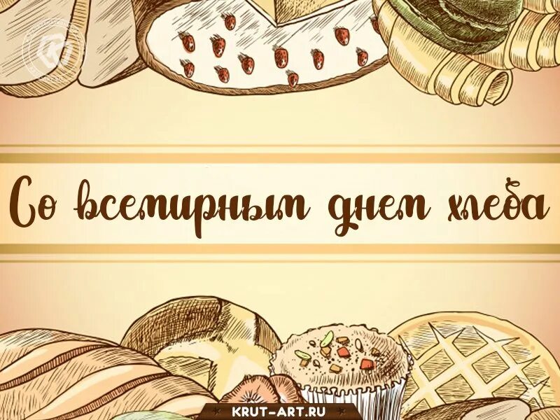 День хлеба открытки. Открытки с хлебом. День хлеба. День хлебушка. День хлебушка.